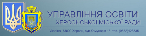 Управління освіти міської ради