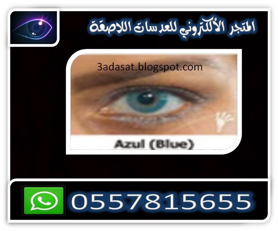 عدسات سولوتيكا البرازيلية Solotica+Hidrocolor+azul