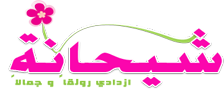 موقع شيحانة للمراة العربية