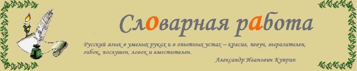 СЛОВАРНАЯ РАБОТА.