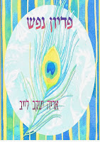 פדיון נפש