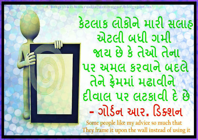 Gujarati Suvichar On Advice