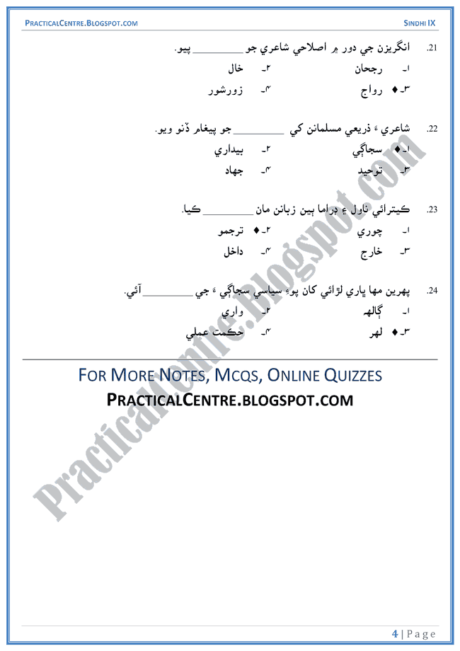 sindhi-adab-ki-mukhtasar-tareekh-multiple-choice-questions-sindhi-notes-ix