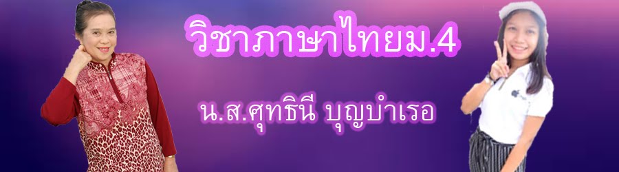 วิชาภาษาไทยม.4