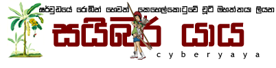 සයිබර් යාය Cyber yaya