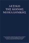 Λεξικό της Νεοελληνικής Γλώσσας