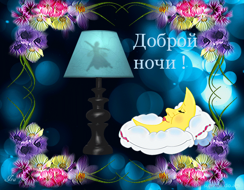 Красивые открытки с доброй ночью 5