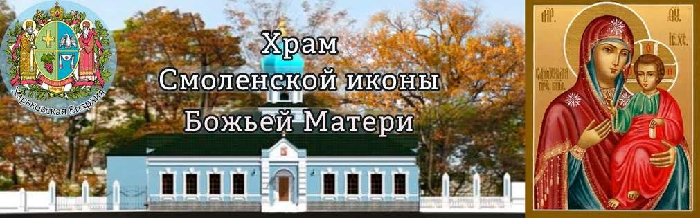 Храм Смоленской иконы Божией Матери Харьков