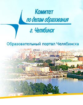 Комитет по делам образования г.Челябинска