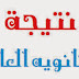 نتيجة الثانوية العامة بالاسم ورقم الجلوس علمي وادبي 2016 موقع نتائج الامتحانات الثالث الثانوي في مصر تنسيق نظام جديد Natega Thanwya 3ama High School Results Natiga youm7 masreat