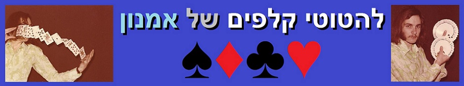 להטוטי קלפים של אמנון