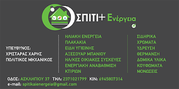 Σπίτι & Ενέργια