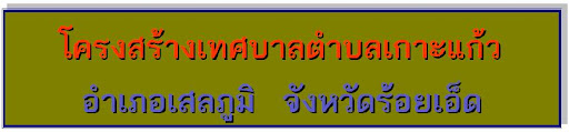 โครงสร้างเทศบาลตำบลเกาะแก้ว