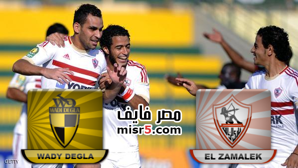 موعد مباراة الزمالك ووادي دجلة اليوم نهائي كأس مصر 2013 والقنوات الناقلة 2