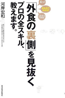「外食の裏側」を見抜くプロの全スキル、教えます。 [“Gaishoku No Uragawa” Wo Minuku Professional No Zenskill, Oshiemasu.]