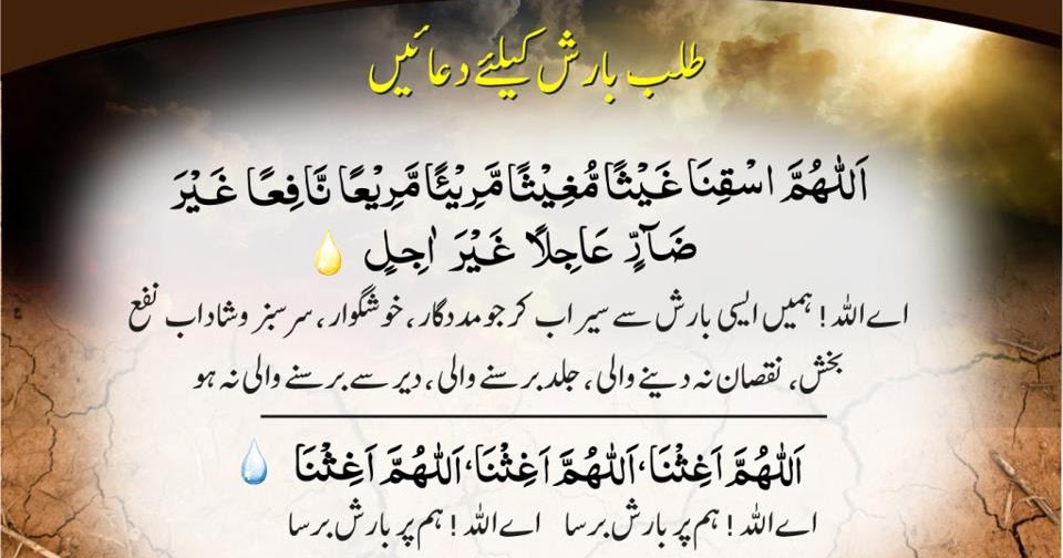 Barish Talb Karnye Ke Liye Dua | Life Of Muslim - Islam, Quran, Hadith