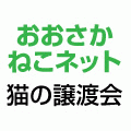 「おおさか　ねこネット」