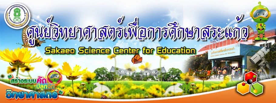 ศูนย์วิทยาศาสตร์เพื่อการศึกษาสระแก้ว2012
