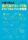 介護で使える！「医行為でない行為」がすぐできるイラスト学習帳