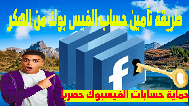 خطوات تأمين حساب الفيسبوك