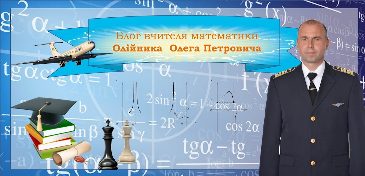 Блог вчителя математики Олійника Олега Петровича