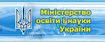 Міністерство освіти і науки