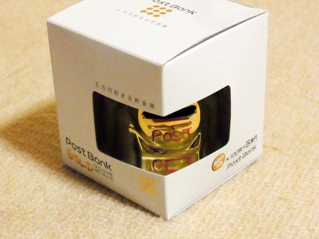 金色の貯金箱が欲しくてゆうちょで定額貯金した 雅薙佳庵 あちかあん