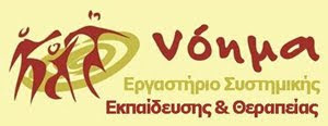 Εργαστήριο Συστημικής Εκπαίδευσης & Θεραπείας