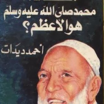 كتاب الرسول الاعظم لاحمد ديدات رحمه الله  %D8%A7%D9%84%D8%B1%D8%B3%D9%88%D9%84+%D8%A7%D9%84%D8%A7%D8%B9%D8%B8%D9%85