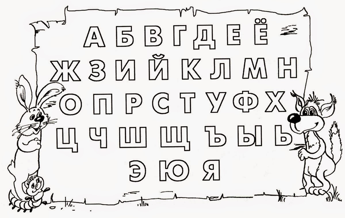 Раскраски букв алфавита. алфавит в картинках Раскраски букв алфавита. алфавит в картинках