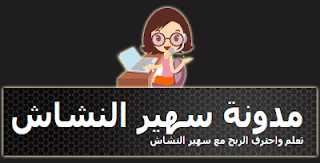 سهير النشاش | مدونة الربح من الانترنت مدونة الربح من الانترنت سهير النشاش