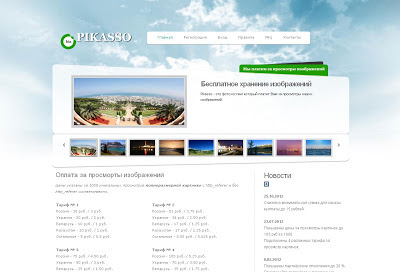 Фотохостинг Pikasso с оплатой за просмотр сайт фотохостинга Пикассо