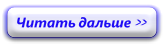 Как сделать читать дальше Как сделать читать дальше