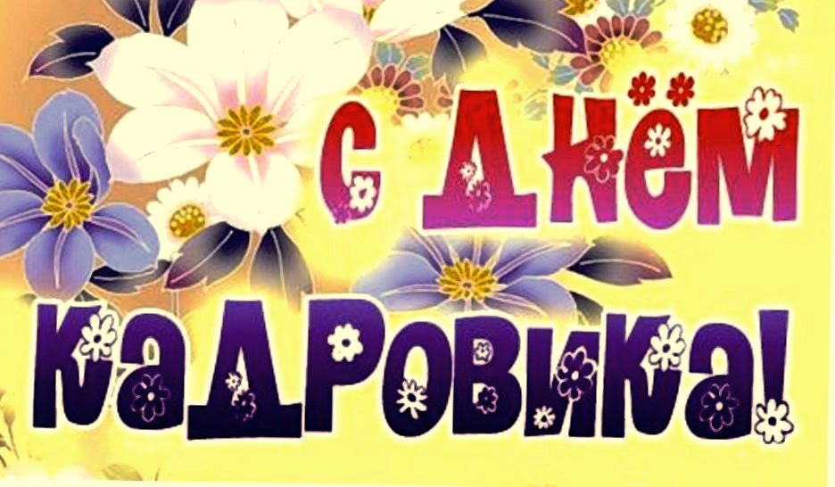 День кадрового работника (кадровика) в 2018 году в России День кадрового работника (кадровика) в 2018 году в России