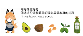 NineSoap 用好油，做好皂