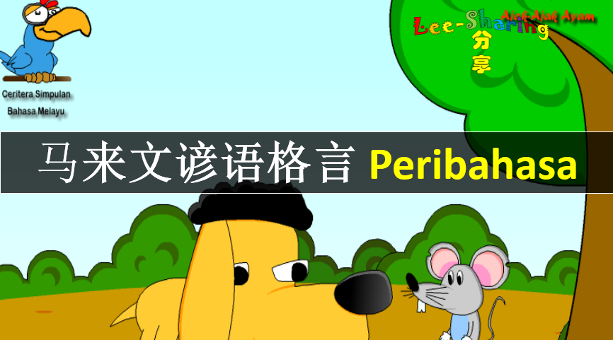 马来文谚语格言peribahasa Leesharing