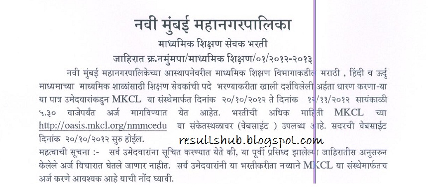 Navi Mumbai Mahanagar Palik Recruitment 2012 | New Mumbai NBMC