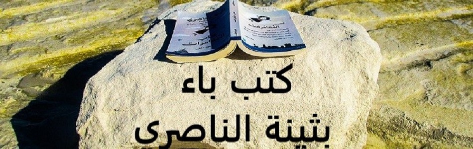 كتب باء                بثينة الناصري