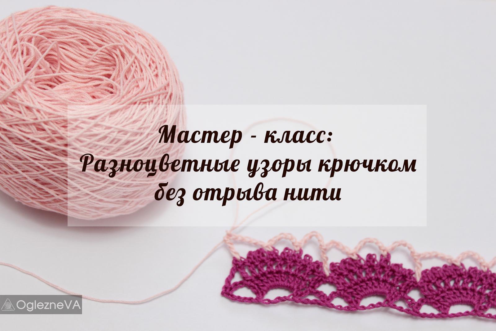 http://oglezneva.blogspot.ru/2015/02/crochet-tutorial-how-to-crochet-without.html