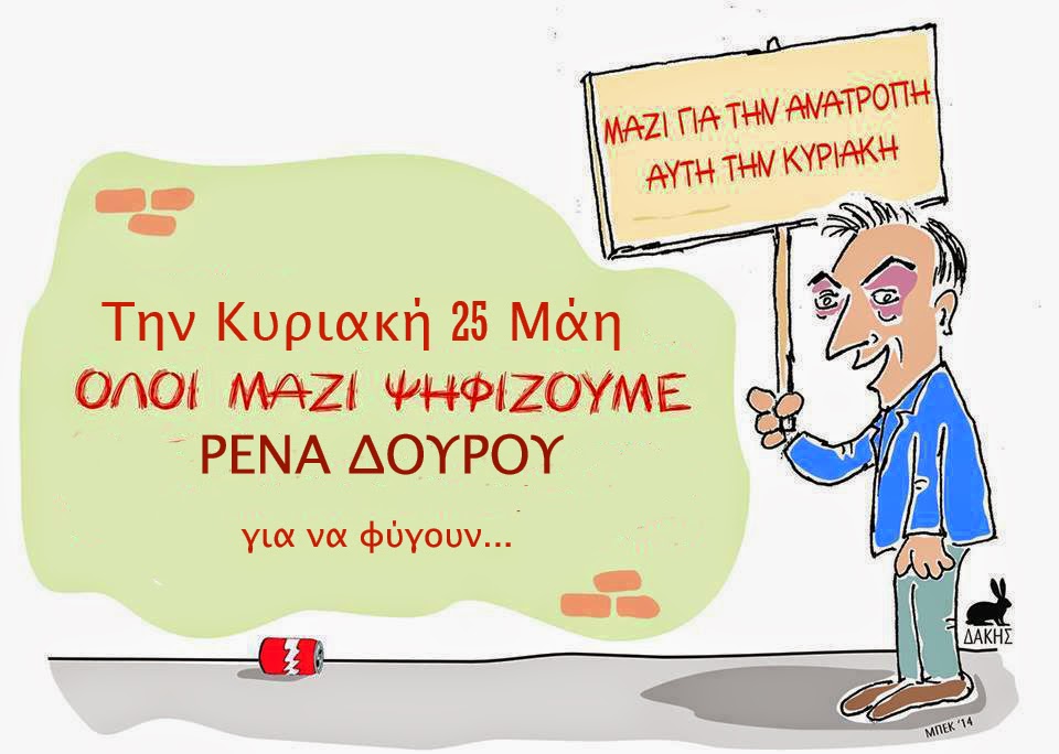 ΜΑΖΙ ΓΙΑ ΤΗΝ ΑΝΑΤΡΟΠΗ ΑΥΤΗ ΤΗΝ ΚΥΡΙΑΚΗ