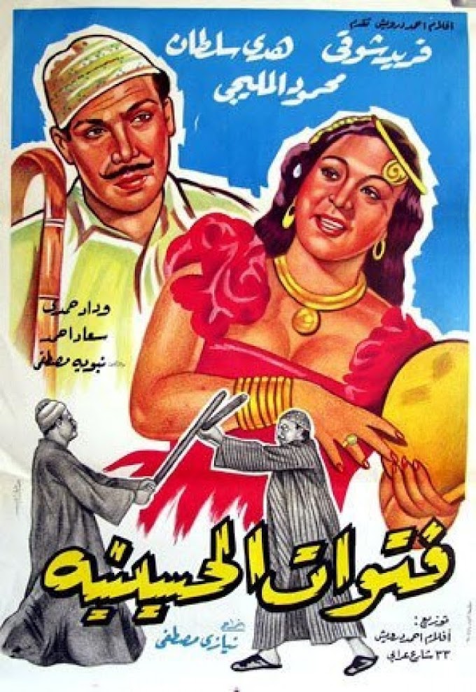 مشاهدة وتحميل فيلم فتوات الحسينية 1954 اون لاين - Fatwat Elhsanih
