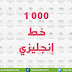 1000 خط إنجليزي