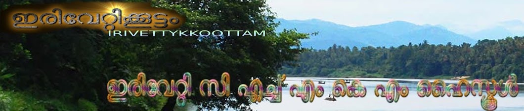 IRIVETTYKKOOTTAM    ഇരിവേറ്റിക്കൂട്ടം