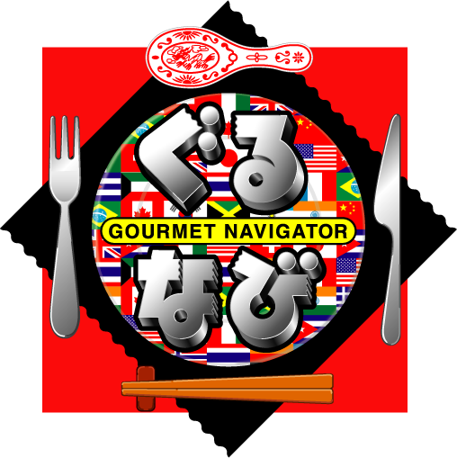 ぐるなび GOURMET NAVIGATOR