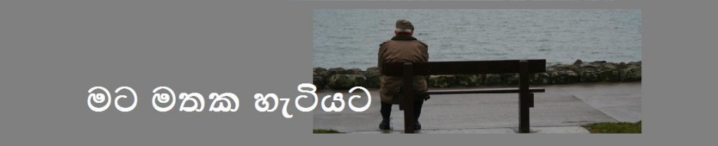 මට මතක හැටියට