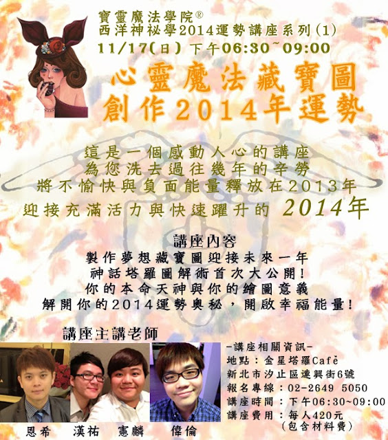 2014年運勢講座系列(1) 心靈魔法藏寶圖-創作2014運勢