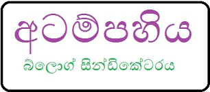 ඔබ වෙත එන්නට උදව් කරන තවත් සින්ඩියක්