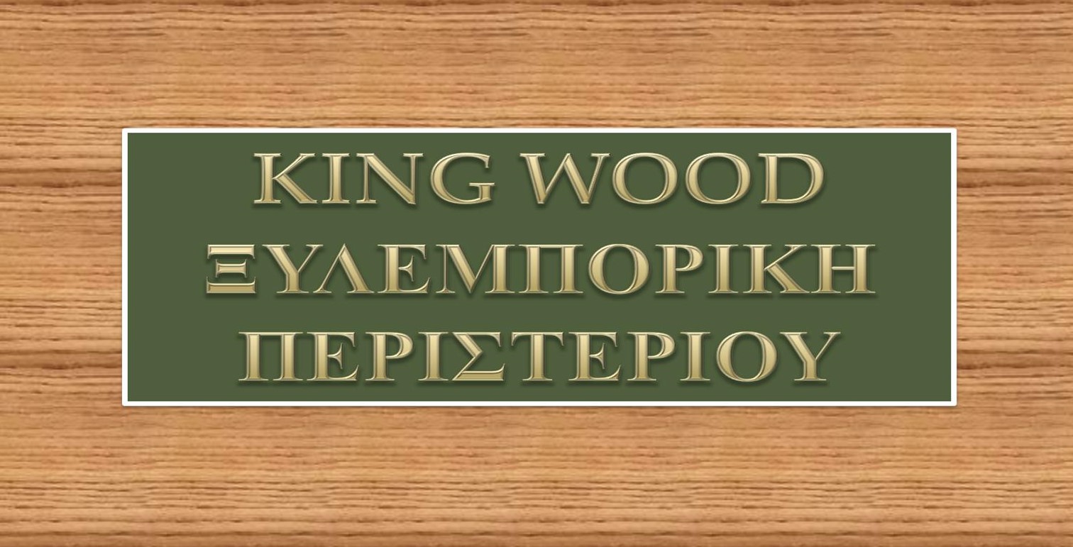 KING WOOD XYLEMPORIKH PERISTERIOU