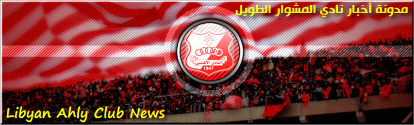 أخبار النادي الأهلي الليبي - بنغازي