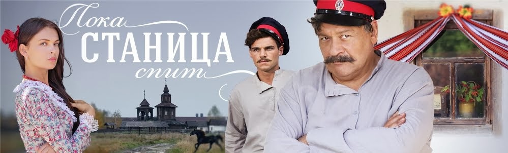 ПОКА СТАНИЦА СПИТ СМОТРЕТЬ ОНЛАЙН СЕРИАЛ 2014. Все серии